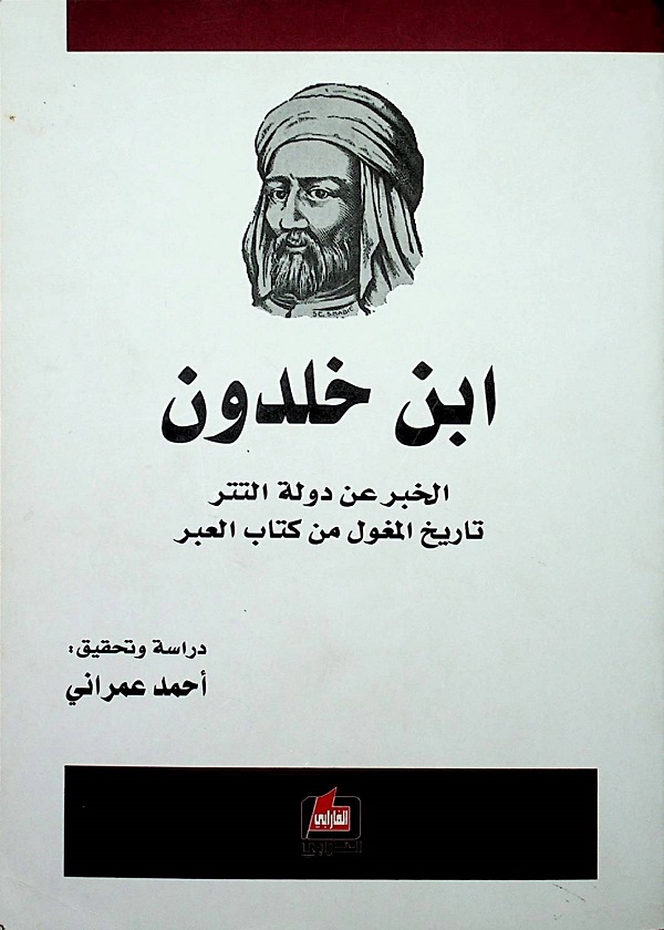 ابن خلدون الخبر عن دولة التتر تاريخ المغول من كتاب العبر